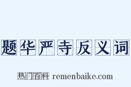 题华严寺反义词是什么意思的图片